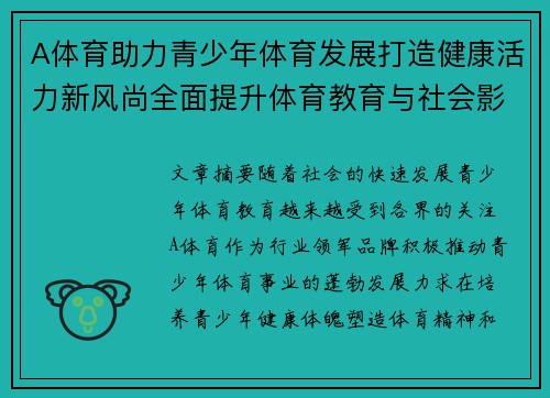A体育助力青少年体育发展打造健康活力新风尚全面提升体育教育与社会影响力