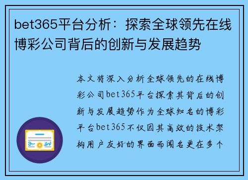 bet365平台分析：探索全球领先在线博彩公司背后的创新与发展趋势