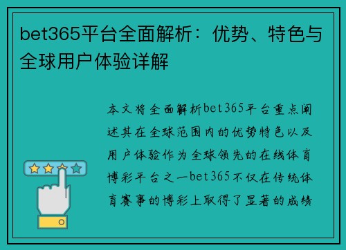bet365平台全面解析：优势、特色与全球用户体验详解