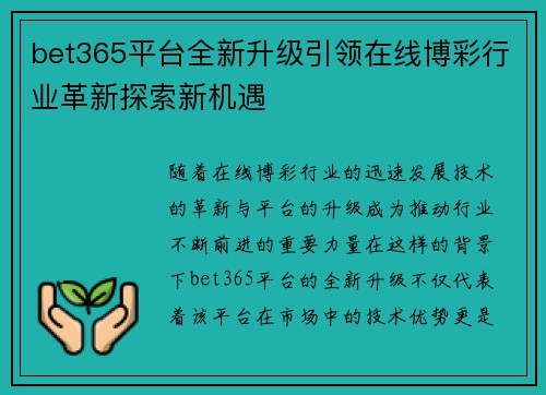 bet365平台全新升级引领在线博彩行业革新探索新机遇