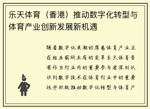 乐天体育（香港）推动数字化转型与体育产业创新发展新机遇