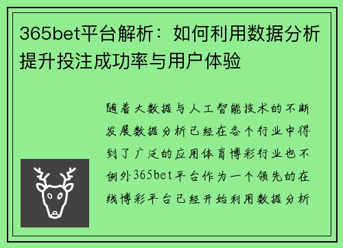 365bet平台解析：如何利用数据分析提升投注成功率与用户体验