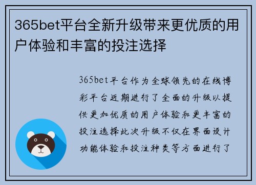 365bet平台全新升级带来更优质的用户体验和丰富的投注选择
