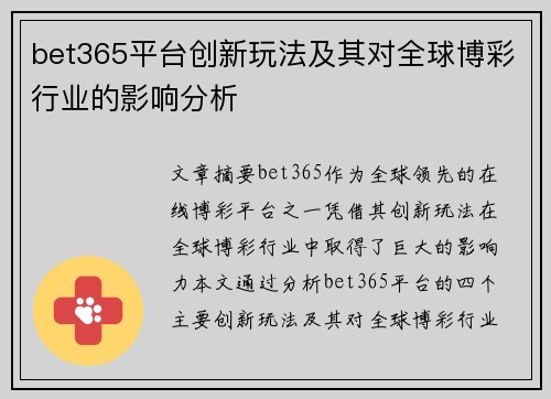 bet365平台创新玩法及其对全球博彩行业的影响分析