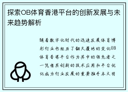 探索OB体育香港平台的创新发展与未来趋势解析