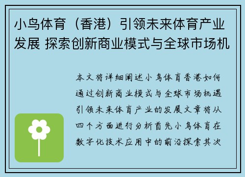 小鸟体育（香港）引领未来体育产业发展 探索创新商业模式与全球市场机遇