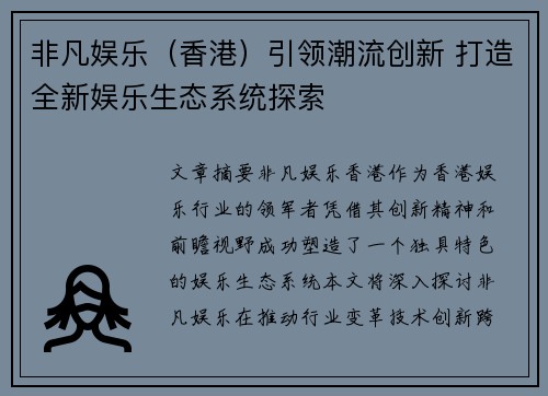 非凡娱乐（香港）引领潮流创新 打造全新娱乐生态系统探索