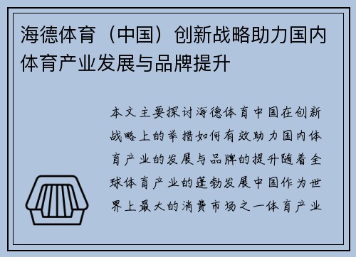 海德体育（中国）创新战略助力国内体育产业发展与品牌提升