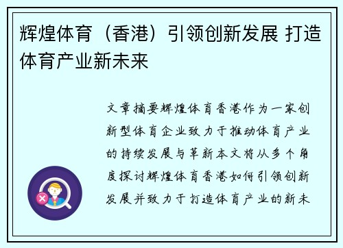 辉煌体育（香港）引领创新发展 打造体育产业新未来