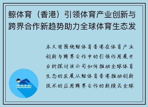鲸体育（香港）引领体育产业创新与跨界合作新趋势助力全球体育生态发展