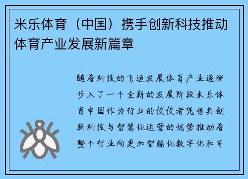 米乐体育（中国）携手创新科技推动体育产业发展新篇章