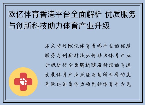 欧亿体育香港平台全面解析 优质服务与创新科技助力体育产业升级