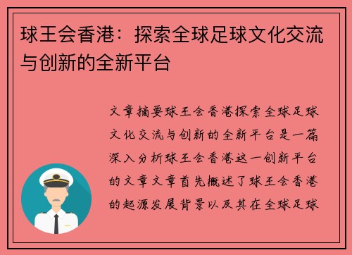 球王会香港：探索全球足球文化交流与创新的全新平台