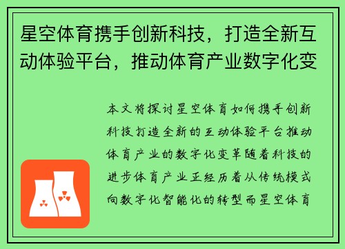 星空体育携手创新科技，打造全新互动体验平台，推动体育产业数字化变革