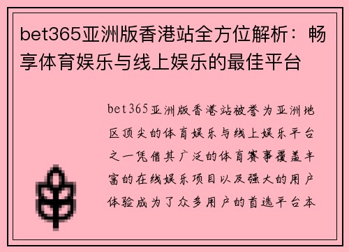bet365亚洲版香港站全方位解析：畅享体育娱乐与线上娱乐的最佳平台