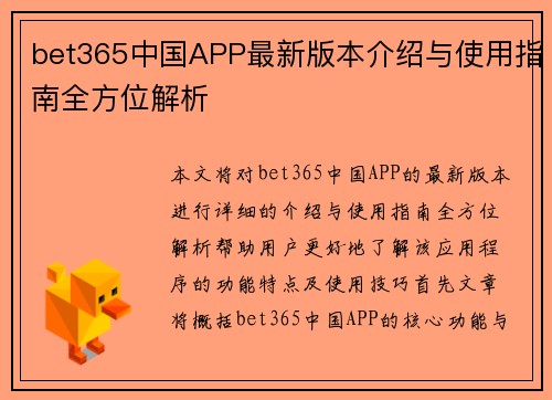 bet365中国APP最新版本介绍与使用指南全方位解析