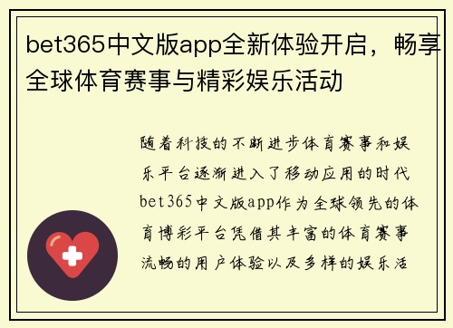 bet365中文版app全新体验开启，畅享全球体育赛事与精彩娱乐活动