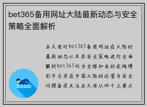 bet365备用网址大陆最新动态与安全策略全面解析