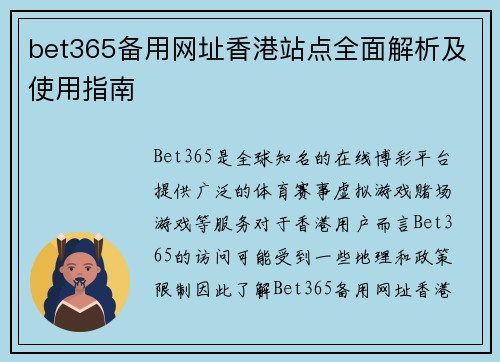 bet365备用网址香港站点全面解析及使用指南