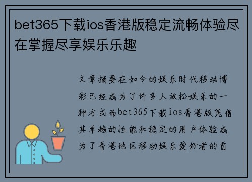 bet365下载ios香港版稳定流畅体验尽在掌握尽享娱乐乐趣