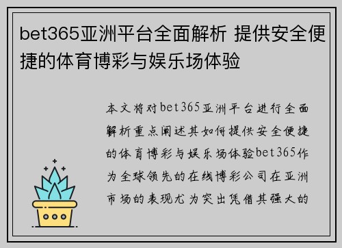 bet365亚洲平台全面解析 提供安全便捷的体育博彩与娱乐场体验