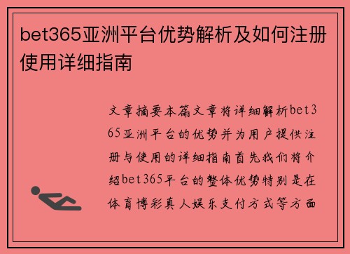 bet365亚洲平台优势解析及如何注册使用详细指南