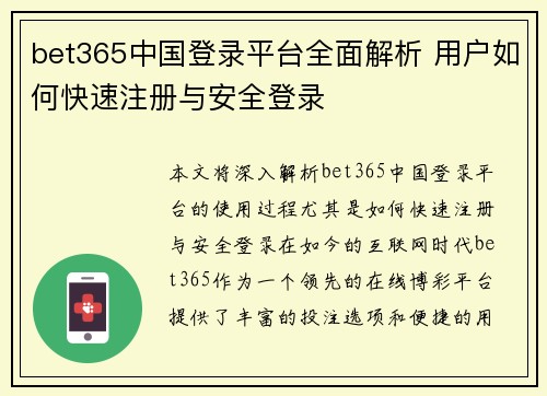 bet365中国登录平台全面解析 用户如何快速注册与安全登录