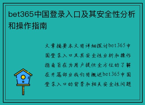 bet365中国登录入口及其安全性分析和操作指南