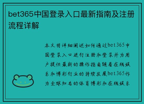 bet365中国登录入口最新指南及注册流程详解