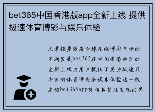bet365中国香港版app全新上线 提供极速体育博彩与娱乐体验
