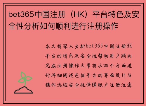 bet365中国注册（HK）平台特色及安全性分析如何顺利进行注册操作