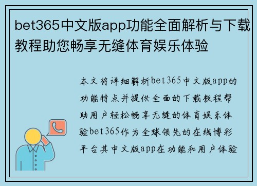 bet365中文版app功能全面解析与下载教程助您畅享无缝体育娱乐体验