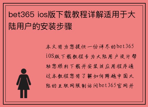 bet365 ios版下载教程详解适用于大陆用户的安装步骤