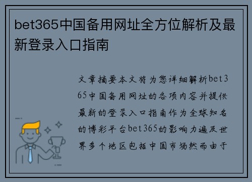 bet365中国备用网址全方位解析及最新登录入口指南