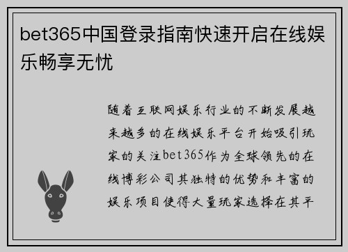 bet365中国登录指南快速开启在线娱乐畅享无忧