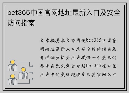 bet365中国官网地址最新入口及安全访问指南