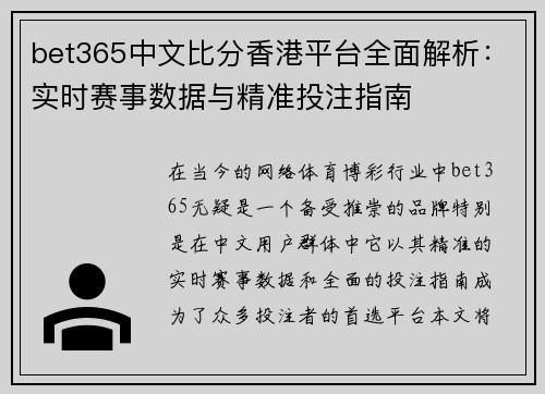 bet365中文比分香港平台全面解析：实时赛事数据与精准投注指南