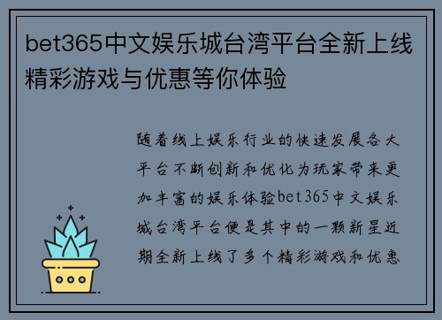 bet365中文娱乐城台湾平台全新上线精彩游戏与优惠等你体验