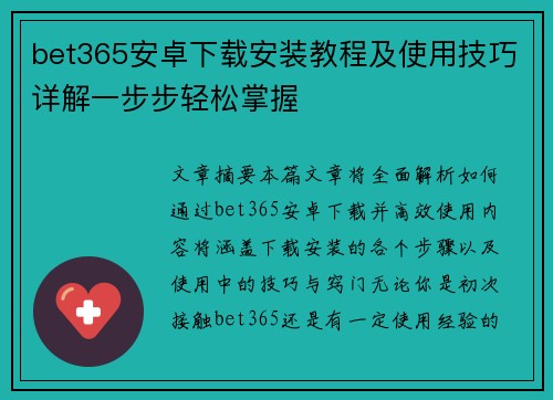 bet365安卓下载安装教程及使用技巧详解一步步轻松掌握