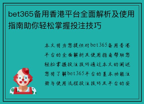 bet365备用香港平台全面解析及使用指南助你轻松掌握投注技巧