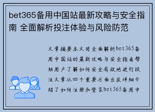 bet365备用中国站最新攻略与安全指南 全面解析投注体验与风险防范