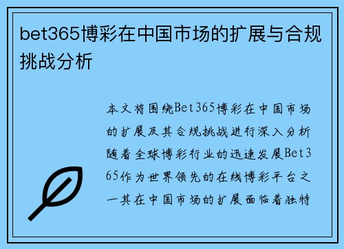 bet365博彩在中国市场的扩展与合规挑战分析