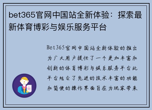 bet365官网中国站全新体验：探索最新体育博彩与娱乐服务平台