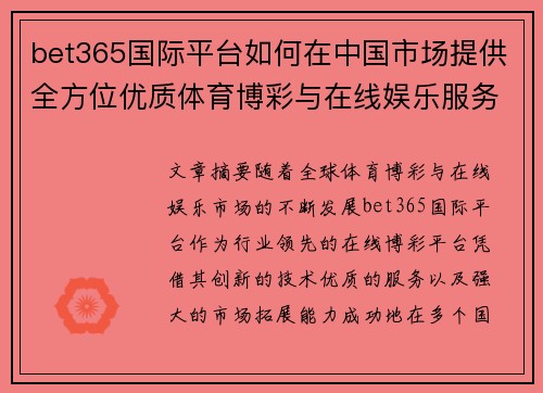 bet365国际平台如何在中国市场提供全方位优质体育博彩与在线娱乐服务