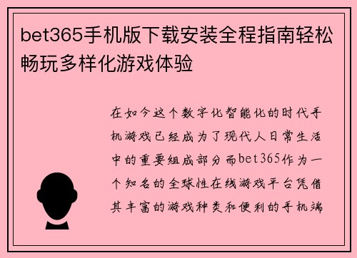 bet365手机版下载安装全程指南轻松畅玩多样化游戏体验