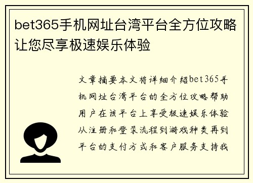 bet365手机网址台湾平台全方位攻略让您尽享极速娱乐体验