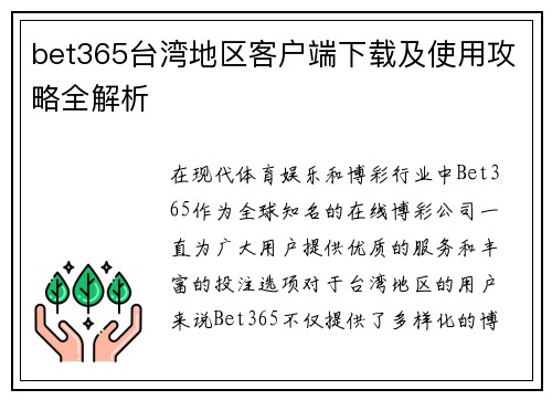bet365台湾地区客户端下载及使用攻略全解析