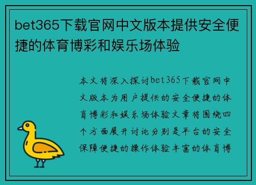 bet365下载官网中文版本提供安全便捷的体育博彩和娱乐场体验