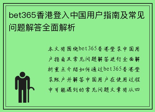 bet365香港登入中国用户指南及常见问题解答全面解析