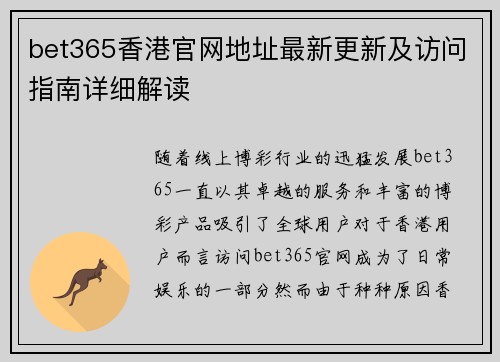 bet365香港官网地址最新更新及访问指南详细解读